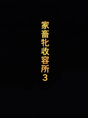 家畜牝収容所3