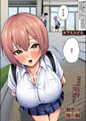 [木下えろざる]秘密の隠れ箱〈後編〉