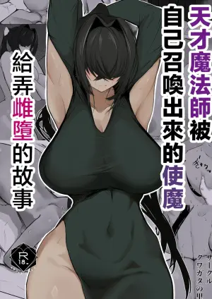 [Kuwagata no sato (Nakagura)] Tensai mahou tsukai ga shoukan shita tsukaima ni mazo ochi saserareru hanashi | 天才魔法師被自己召喚出來的使魔給弄雌墮的故事 [Chinese] [Digital]