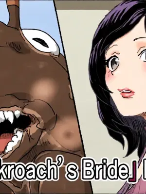 [Moheji]「Cockroach's Bride」Part 1 [Japanese]