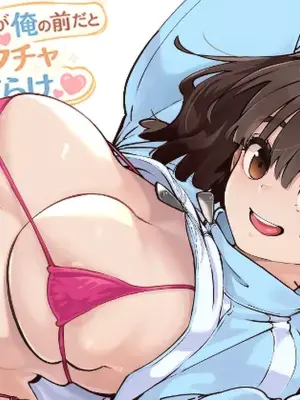 [Osaru no Noumiso (Rocket Monkey)] 幼馴染が俺の前だとメチャクチャ隙だらけ