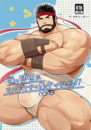 [みきてゃ] 俺の師匠がどすけべすぎて集中できません/都怪师傅太色了害我分心！ [Digital][Japanese]