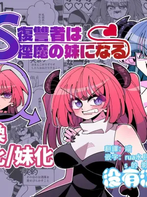 [7 Colored LED (Nekonso)] TS Fukushuusha wa Inma no Imouto ni Naru [Chinese] [沒有漢化] (Ongoing)