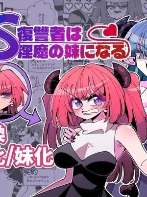 [7 Colored LED (Nekonso)] TS Fukushuusha wa Inma no Imouto ni Naru [Chinese] [沒有漢化] (Ongoing)