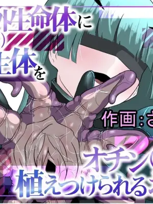 [Permission (Zandoro)] Chikyuugai Seimeitai (Succubus) ni Kiseitai o Ochinchin ni Uetsukerareru Ohanashi (SCANMTL)
