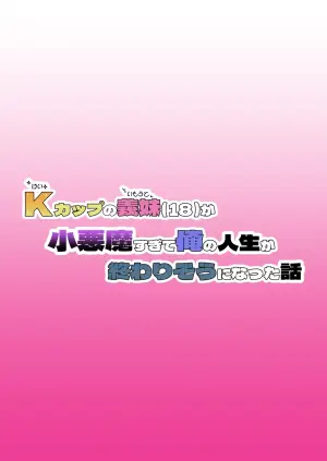 [ ぼにゅんぼにゅん天国] Kカップの義妹（18）が小悪魔すぎて俺の人生が終わりそうになった話 [AI生成]（闲的没事干AI翻译）