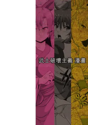 [ONEONE1, Risei] Samurai Vandalism THE COMIC [Digital][Chinese][AI翻譯]