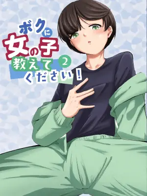boku ni onna no ko oshiete kudasai! - 2