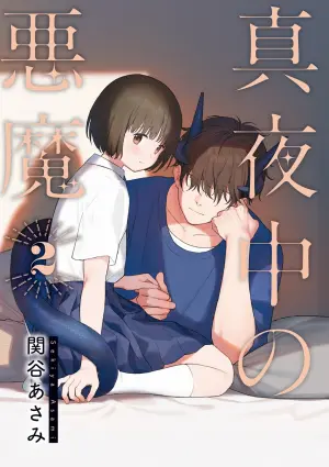 [Sekiya Asami] Mayonaka no Akuma 2 [Digital]