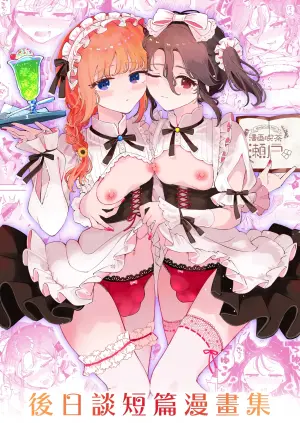 [Manga Kissa Seto (Seto Ryoko)] Otoko no Musume Tokidoki Mesu Oniisan to Soushisouai ~Gojitsu-dan Shouto Manga-shuu~ [Chinese] [瑞树汉化组] [Digital]
