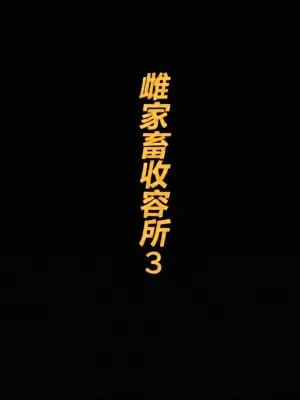 家畜牝収容所3（有条色狼汉化）