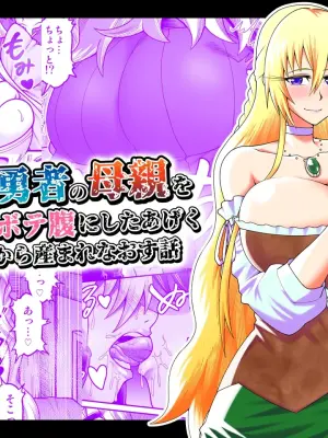 [Gekidan☆Onigashima (Simayuu, Oniyama)] Maou ga Yuusha no Hahaoya o Netotte Botebara ni shita Ageku Sono Shikyuu kara Umare Naosu Hanashi[机翻]