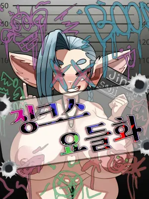[Sajji] yordle jinx! (Patreon)（闲的没事干AI翻译）