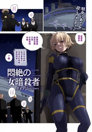 Deinoji. 悶絶の女暗殺者