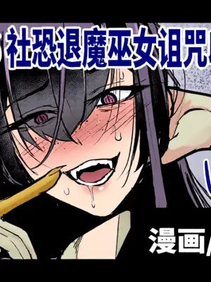 [Fan no Hitori] Taimabu S6 Kage Kya Taima Miko Zyuin hen 4 [Chinese] | JK退魔部 Season6 社恐退魔巫女诅咒印记篇4 [简体中文]