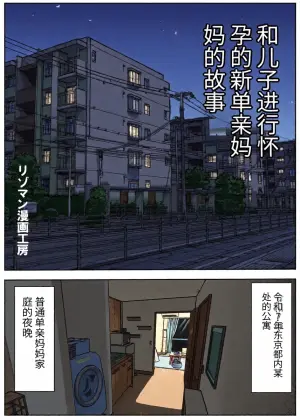 [Resoman Manga Koubou] Musuko To rèn Katsu Shi Cha~tsu Ta Shin mama No Hanashi【个人汉化】