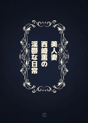 [DYTM]美人妻・西崎薫の淫鬱な日常