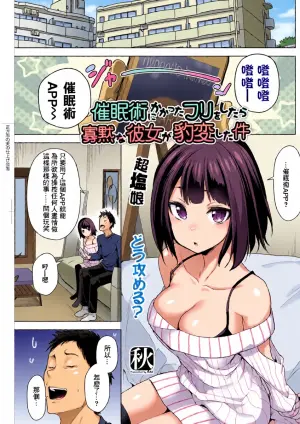 秋_催眠術にかかったフリをしたら寡黙な彼女が豹変した件