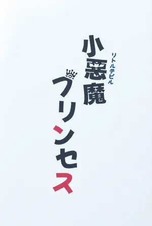 [ハシゴ酒造] 小悪魔プリンセス (ラブライブ!蓮ノ空女学院スクールアイドルクラブ)