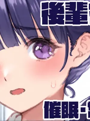 [純愛用アカウン] え～、また催眠ですかぁ？？