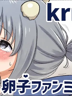 [純愛用アカウン] krrtmkの卵子(たまご❤)ファンミーティング (lにじさんじ)