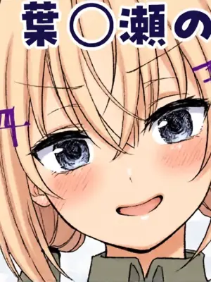 [純愛用アカウン] 葉◯瀬の”発明” (lにじさんじ)