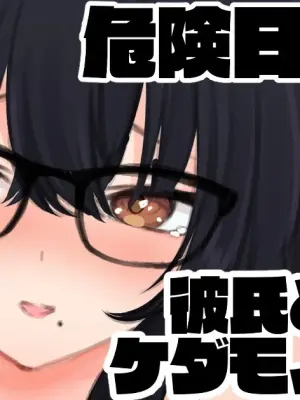 [純愛用アカウン] 危険日ちゃん 彼氏と子作りケダモノえっち