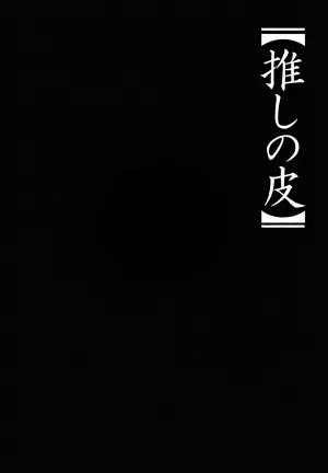 [TSF CAFE 2-gouten (TY)] Oshi no Kawa (Oshi no Ko) [Chinese] [AI翻译]