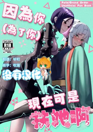 (C106) [Manmanya (Titiduki)] 因為你（為了你） 現在可是扶她啊 Anata ga(tame no)futanari dakara (Fate/Grand Order) [Chinese] [沒有漢化](Ongoing)