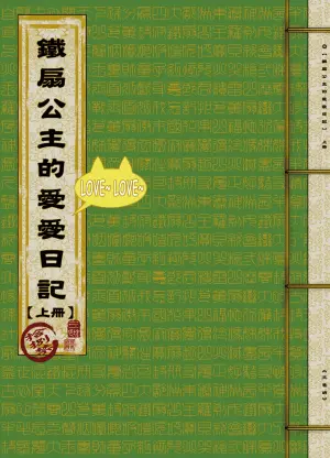 [San Se Fang (Heiqing Langjun)] 鐵扇公主LOVELOVE日記 [Chinese] [Digital]