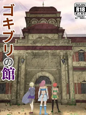 [Pinochika] Gokiburi no Yakata