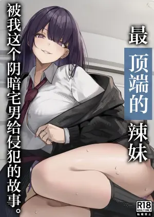 [Chiruru] Ichigun Gal o InCha Otaku no Boku ga Han?? Hanashi. | 最顶端的辣妹被我这个阴暗宅男给侵犯的故事。[Chinese] [白杨汉化组]