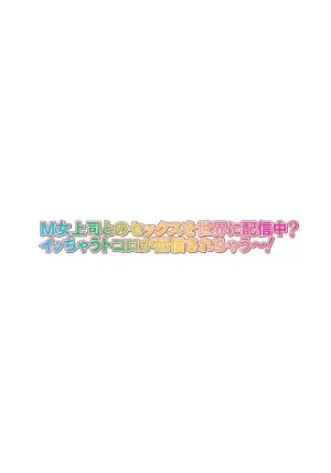 [Yamada Gogogo] M-jo Joushi to no Sex o Sekai ni Haishinchuu Icchau Tokoro ga Haishin sarechau~! Ch. 5 [Eng][MTL]