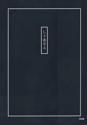 (C105) [Chotto Dake Aruyo. (Takemura Sesshu)] Shirianal (Kantai Collection -KanColle-) [Fun AI translation for myself]