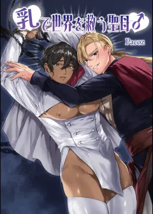 [パコズ(残り火) ] 乳で世界を救う聖母♂