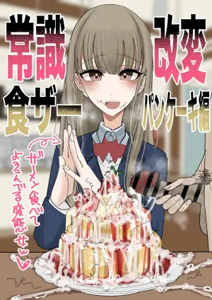[Fuaku Yuu (Yufuck)] Jyoushiki Kaihen Shokuza Pancake Hen [English] [MTL]