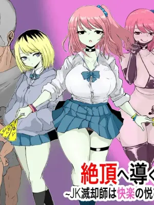 [Dendou Monaka] Zecchou e Michibiku Cult ~JK Mekkyakushi wa Kairaku no Yorokobi o Karada ni Kizamu~ [Chinese] [gemma4机翻中文]