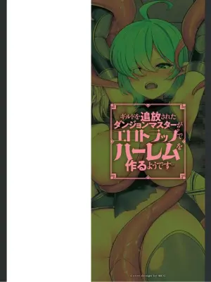 [Harigane Shinshi] Guild wo tsuihou sareta Dungeon master ga Ero trap de harem wo tsukuru youdesu