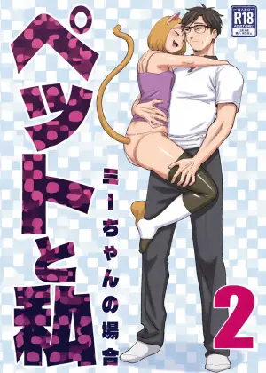 [Niku Hammer (Nontarou Nonjirou)] Pet to Watashi 2 Mii-chan no Baai
