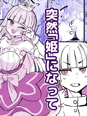 [Hidaka Mainichi] Osananajimi no Ouji ga Totsuzen "Hime" ni natte Mukaeru Koto ni natta Shoya.