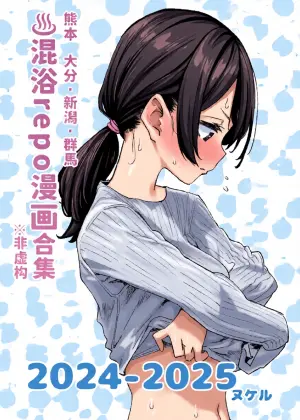 [Kawaisou nano wa Nukeru (Nukeru)] Konyoku Repo Manga Matome 2024-2025 [Chinese] [大D个人翻译] [Digital]