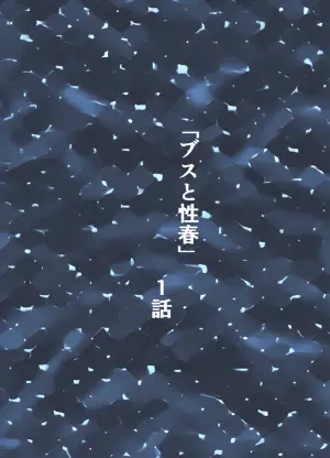 [Egao no Ichigo Doragon] Busu to Seishun