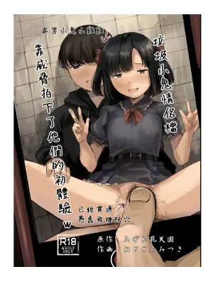 [Caramel Maam (Nedokoro Mitsuki)] Kusogaki Couple no Hatsu Koubi Odoshite Tottatta w | 垃圾小孩情侶檔 靠威脅拍下了他們的初體驗w [Chinese] [Decensored] [Digital]