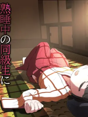[Ecchi Ecchi Daifuku (Neko Daifuku)] Jukusui-chuu no Doukyuusei ni Oshikko Nomasete Nakadashi Suru Ohanashi