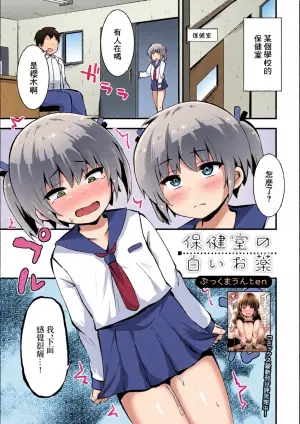 [ぶっくまうんten] 保健室の白いお薬
