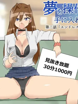 [サークル影武者]夢を操作する力を手に入れたお話 第2話【汉化】