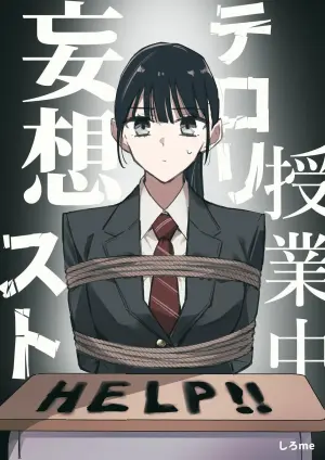 【中文】授業中テロリスト妄想【上色版】