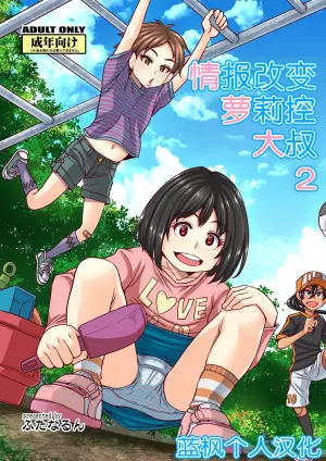 [Futanarun (Kurenai Yuuji)] Jouhou Kaihen Lolicon Oji-san 2 | 情报改变萝莉控大叔2 [Chinese] [蓝枫个人翻译] [Digital]
