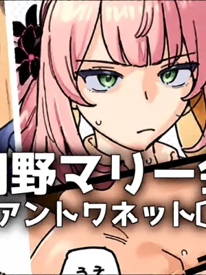 [御劔シュガー] 清廉純粋可憐なマリー会長のウラの顔 (Fate/Grand Order)