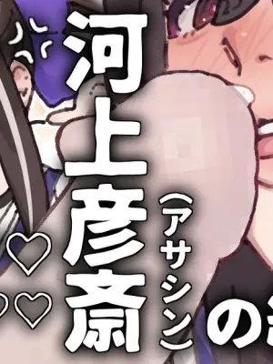 [御劔シュガー] 欲を我慢出来ずさかりはじめる彦斎さん (Fate/Grand Order)